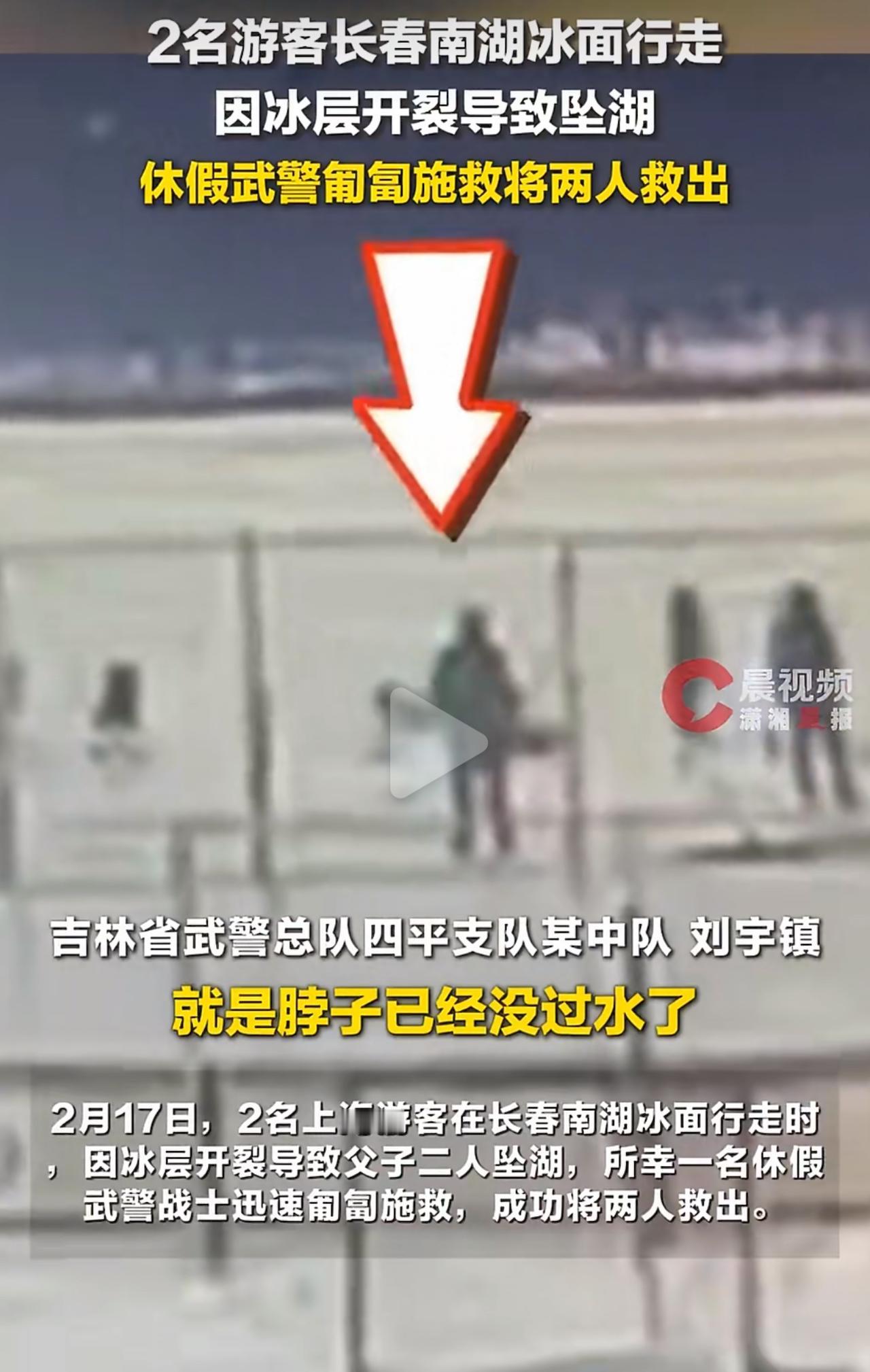 长春南湖这对从上海来的父子，就是在非开放区的冰面上走，没想到冰面突然就裂了，两个