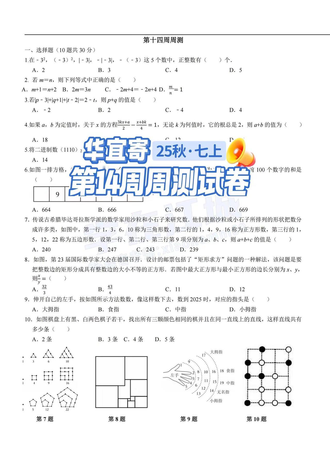 华宜寄第14周周测数学试卷分享。武汉升学