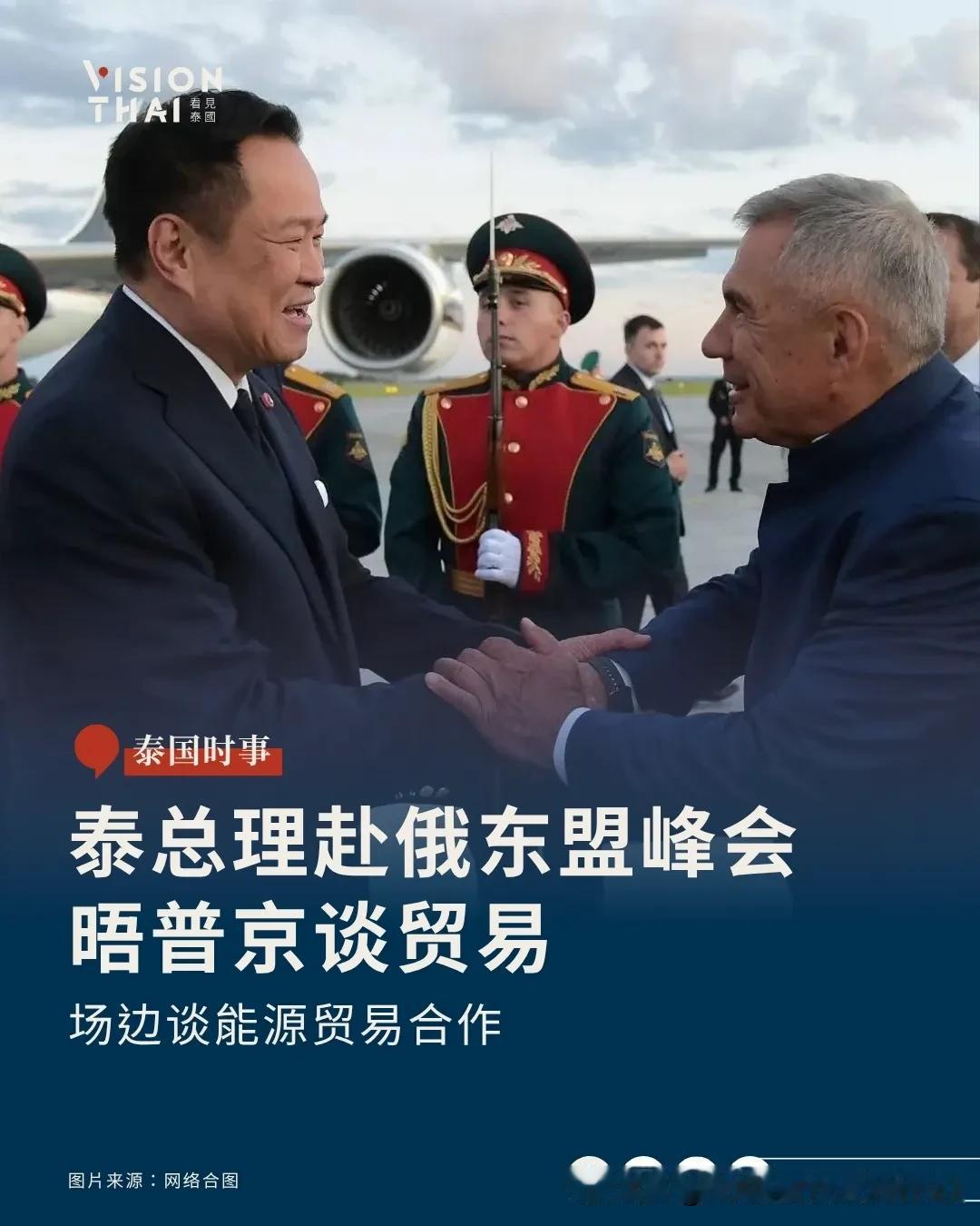 【泰国总理赴俄出席东盟峰会！与普京场边谈能源贸易合作】
泰国总理阿努廷(Anut