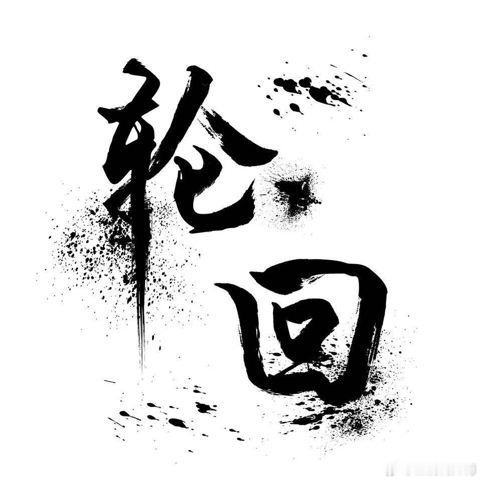 从命里来看，感情里存在一个特别准确的因果定律。你或许曾有过这样的体验：在某个时刻