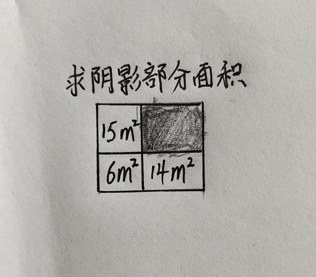 长方形分成四份，求阴影面积！