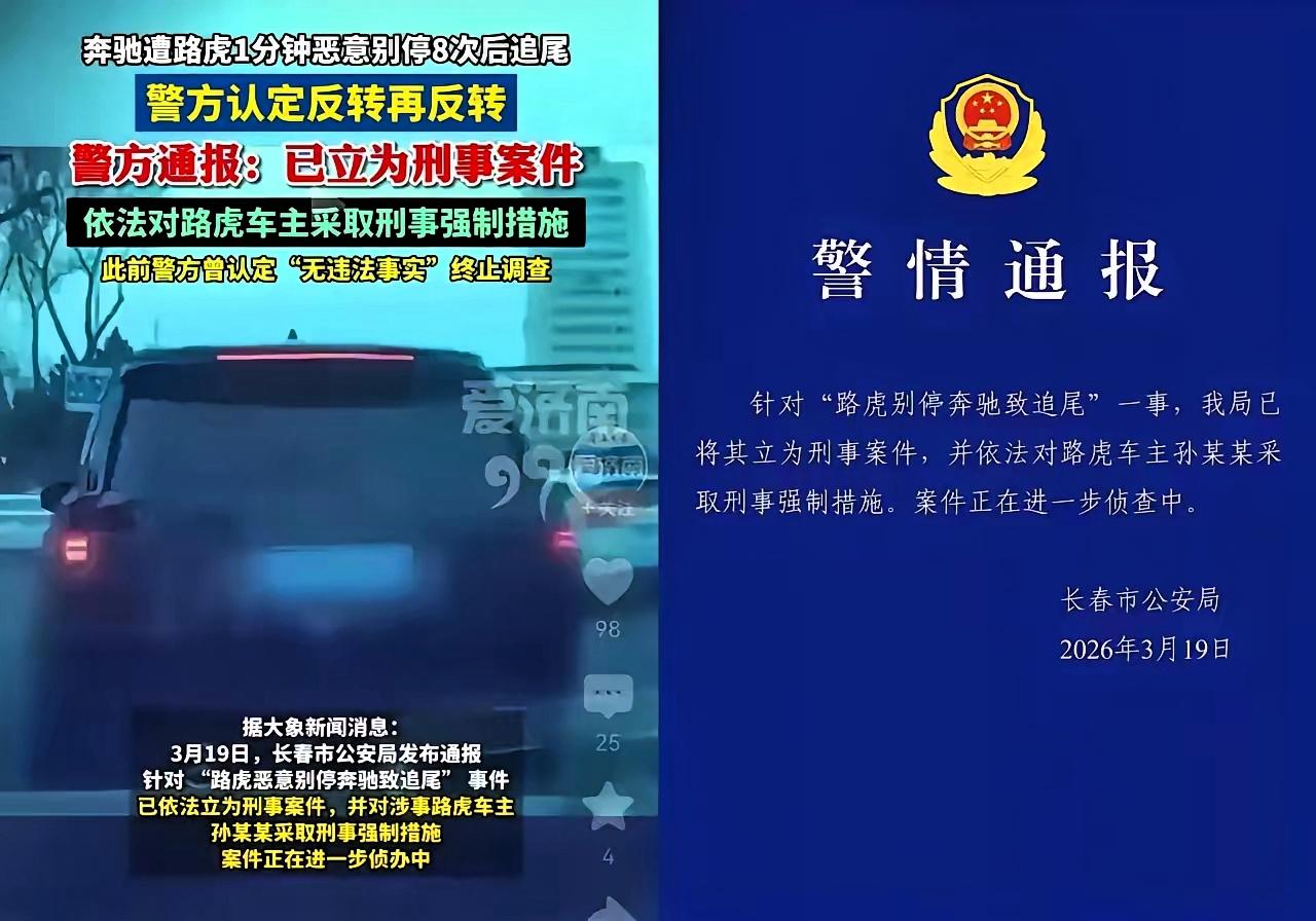 当路怒撞上法律，嚣张的代价究竟有多痛？

长春路虎司机孙某某被刑拘的消息，像一颗