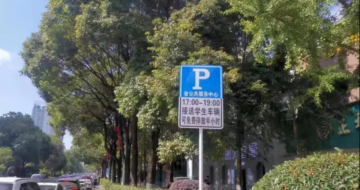 民警 指定时间可免费停车！贵州省公共资源交易中心设立的临时停车场