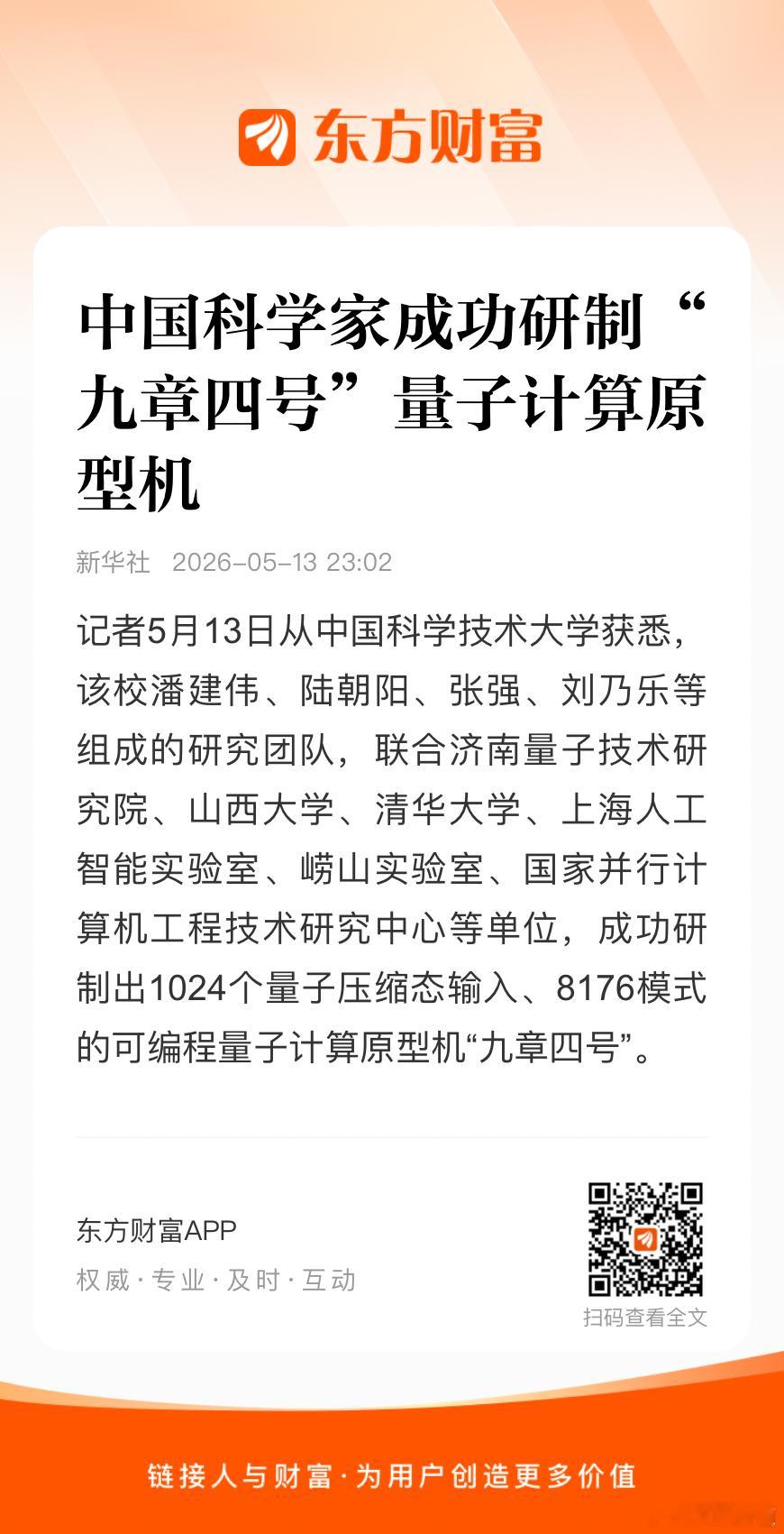 中国科大团队成功研制“九章四号”量子计算原型机，集成1024压缩态光子，实现30