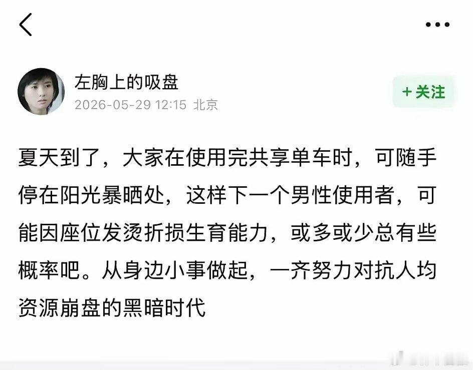 居然有人建议将共享单车停在暴晒处，然后让男性使用者“折损生育能力”，以对抗资源危