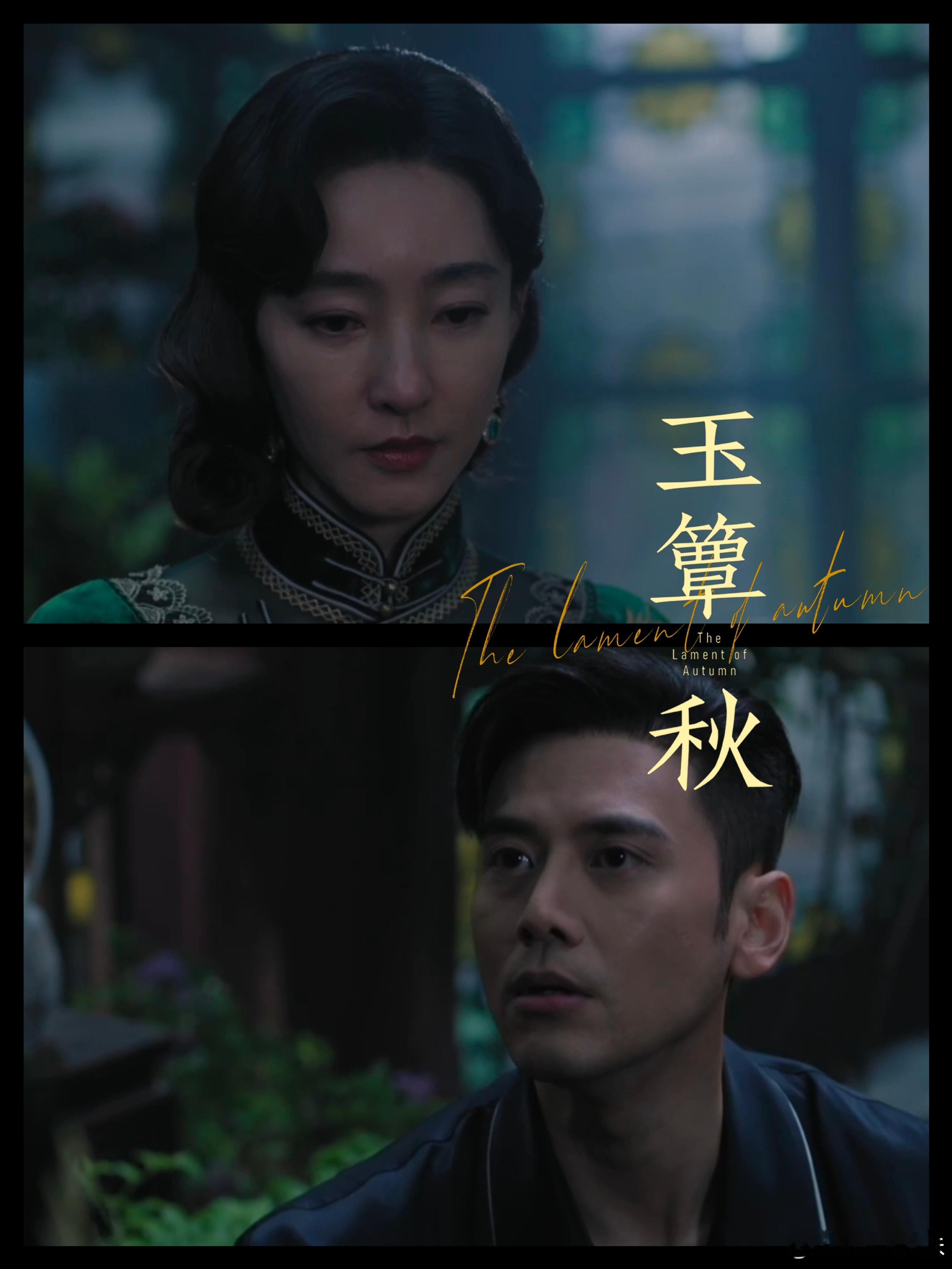 玉簟秋拍了小妈爱上赘婿民国剧敢拍这种复杂感情很难得，没有非黑即白，两个人的欲望和