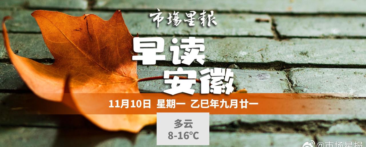 【早读安徽 | 世界最高大气环境气象梯度观测塔在合肥开建；中储粮济宁直属库致7死