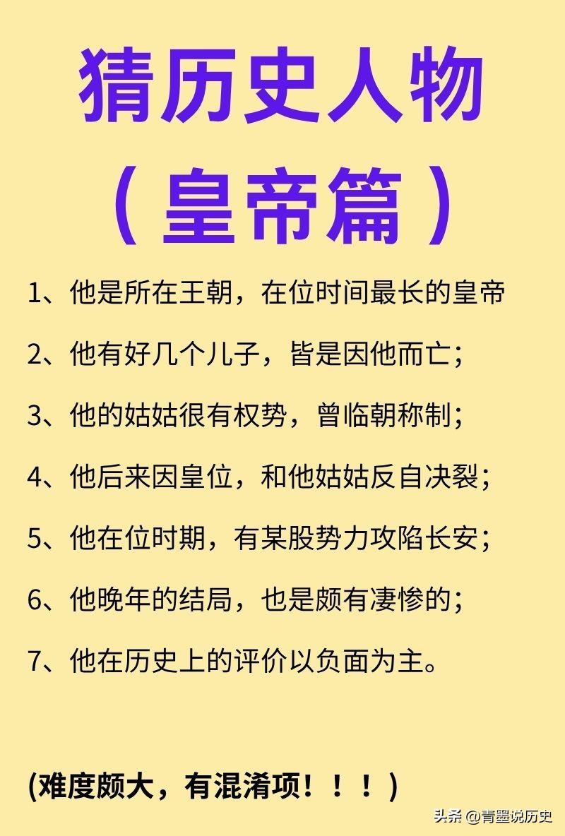 猜历史人物（皇帝篇）

1.他是所在王朝，在位时间最长的皇帝

2.他有好几个儿