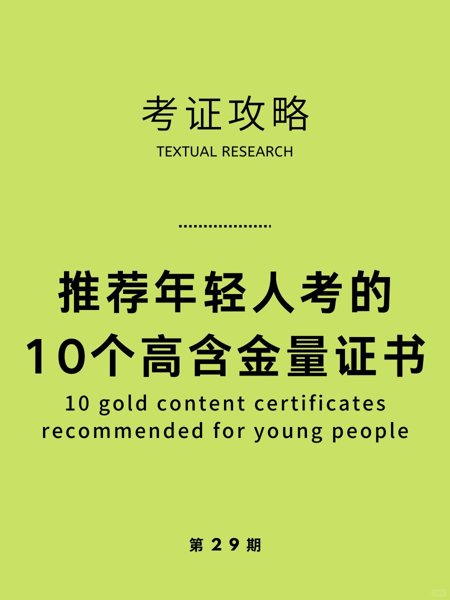 人民日报推荐的10个高质量证书🔥建议收藏