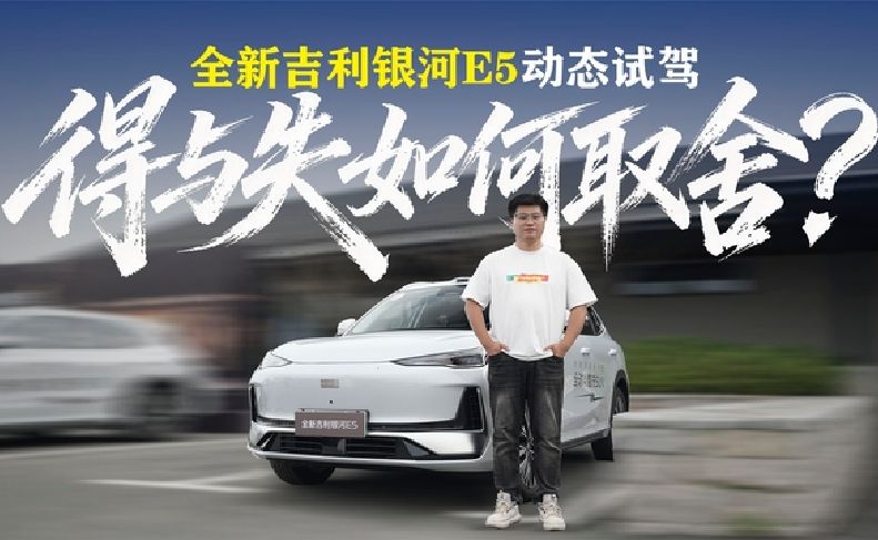 还差一口气？全新吉利银河E5动态试驾，得与失如何取舍？