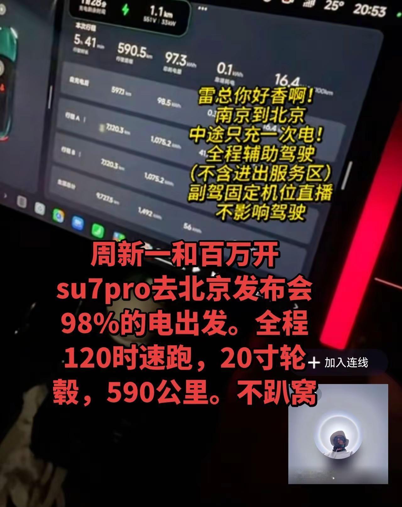 小米su7pro续航遥遥领先。周新一和百万两个人开su7pro，去北京小米澎程发