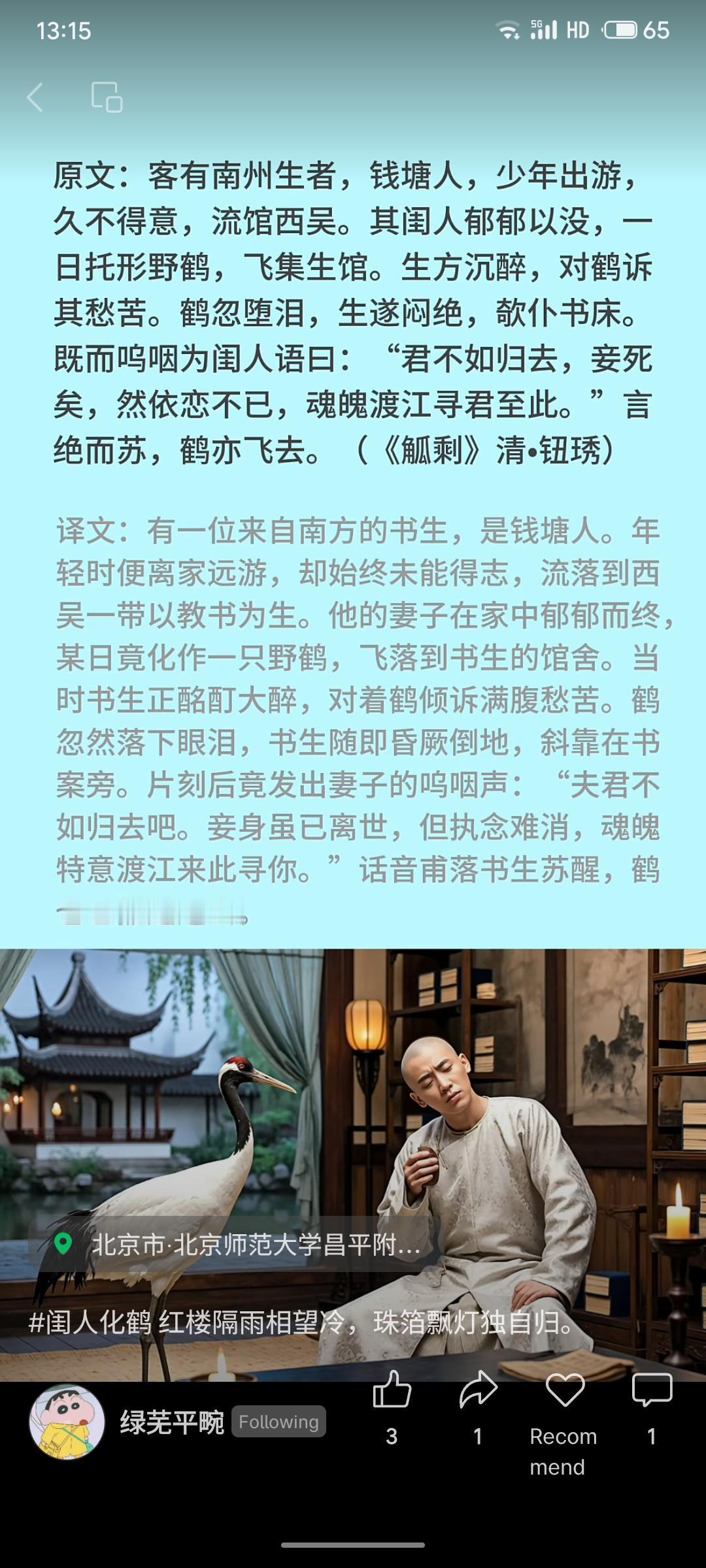 这则《觚剩》中的故事以奇幻笔法写尽深情。妻子化鹤归来，醉中诉衷肠，将生离死别的悲