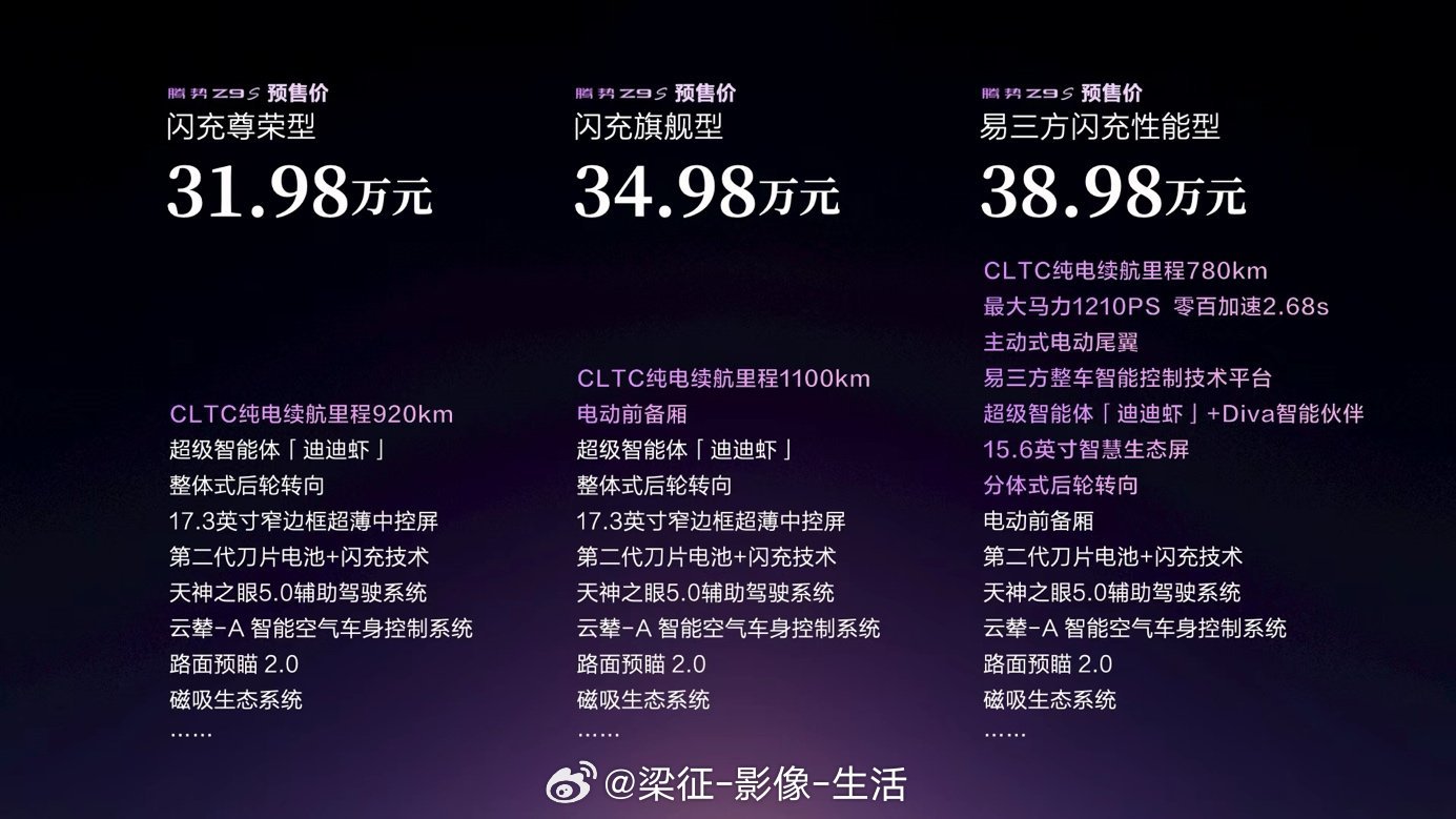 腾势Z9S正式开启预售，31.98万起三款车型可选，坐拥十大全球顶尖科技。搭载第