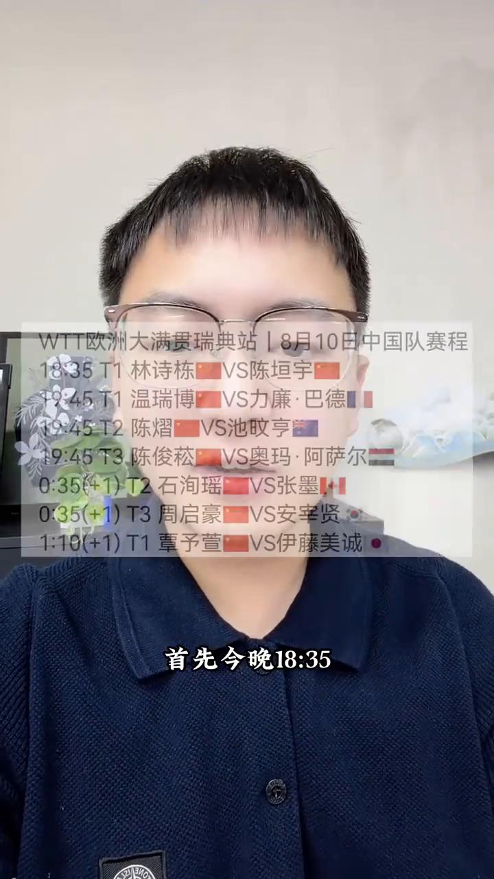 8月10日瑞典大满贯国乒赛程。
姐们，瑞典大满贯今天正赛开始了，姚导给大家汇报一