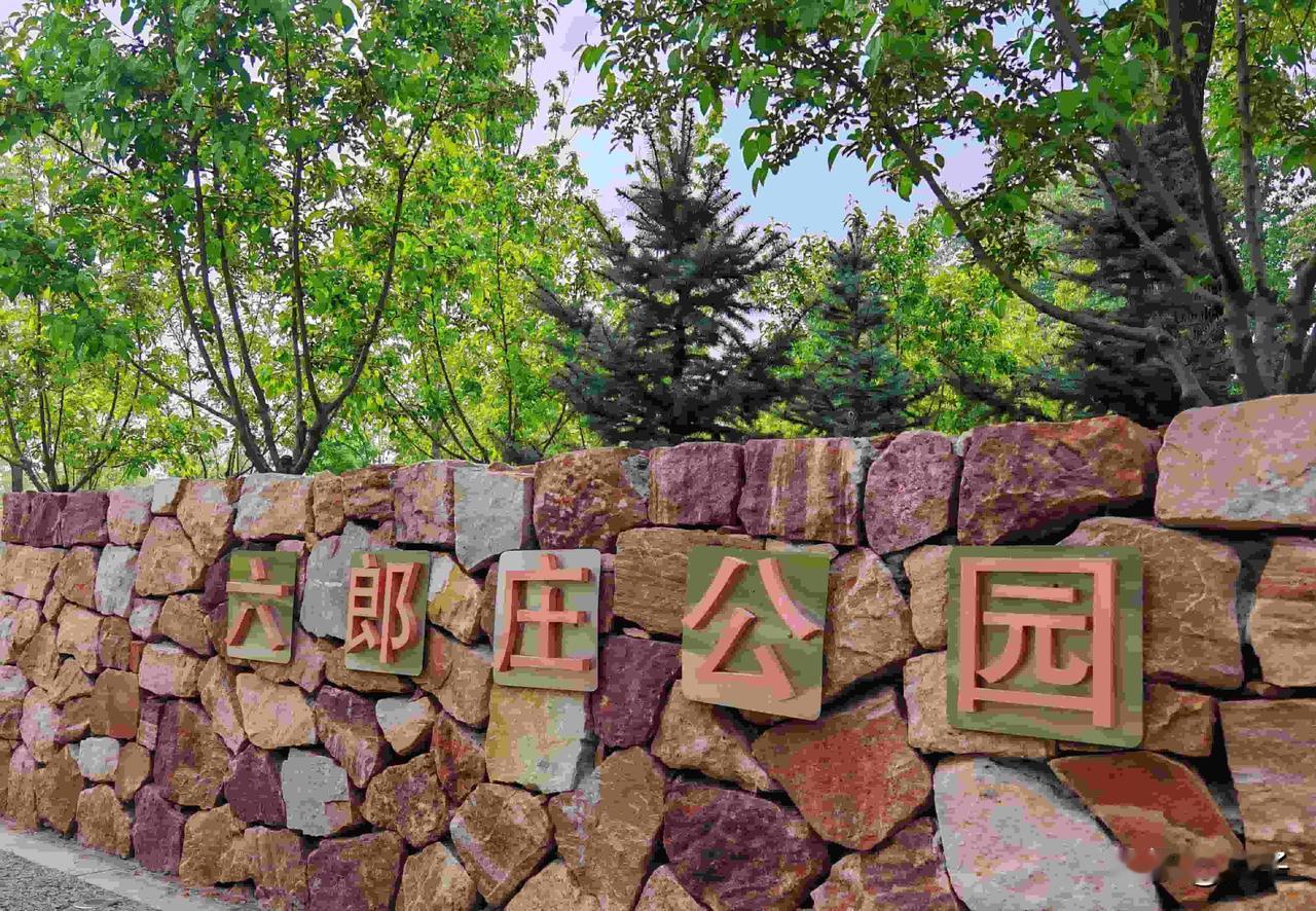 颐和园旁小众清幽地：六郎庄公园
京城颐和园声名远扬，而一墙之隔的六郎庄公园，却少