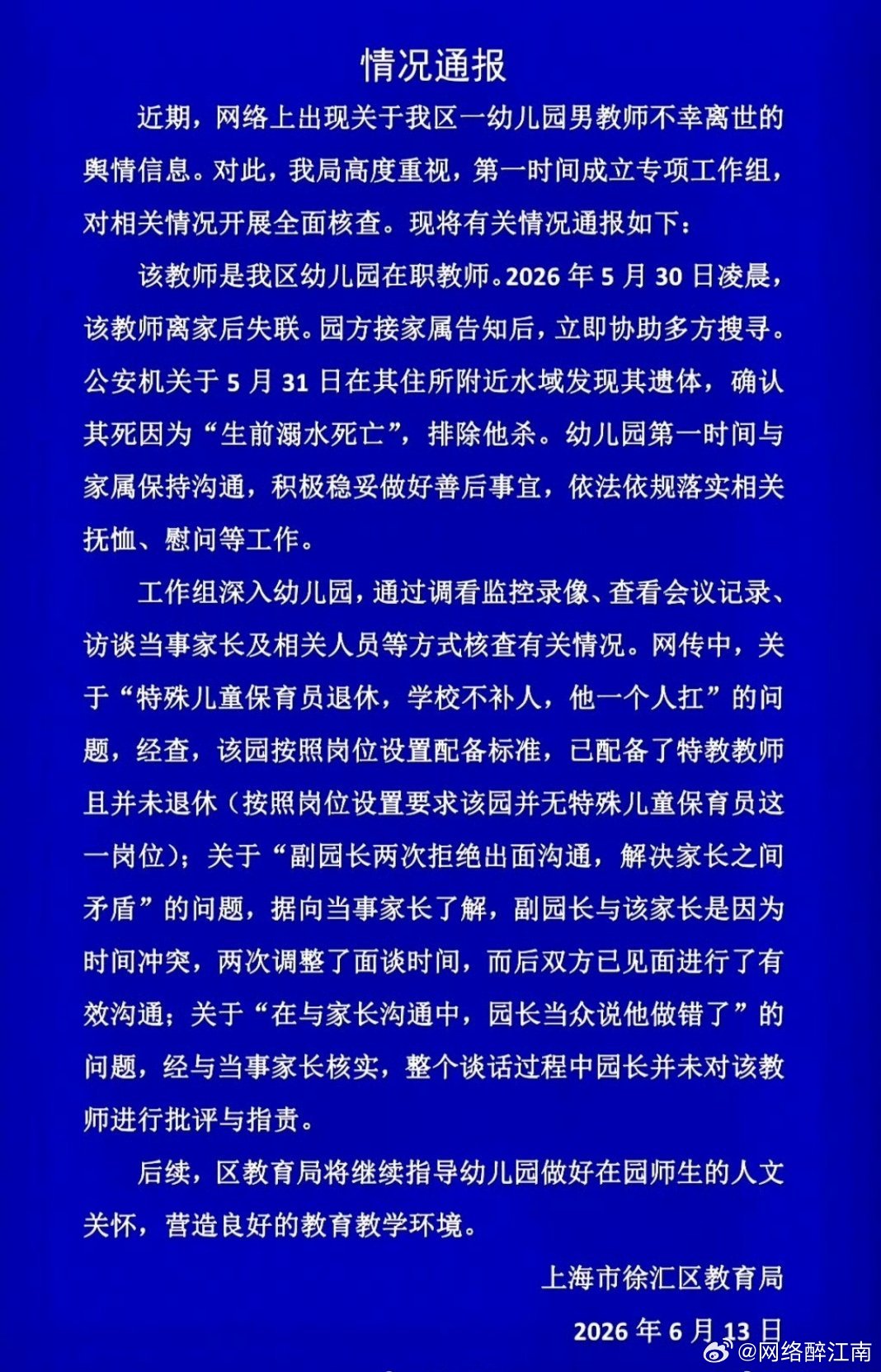 官方通报上海一男教师离世官方通报厘清诸多网传不实信息，教师系溺水离世。江南微评 
