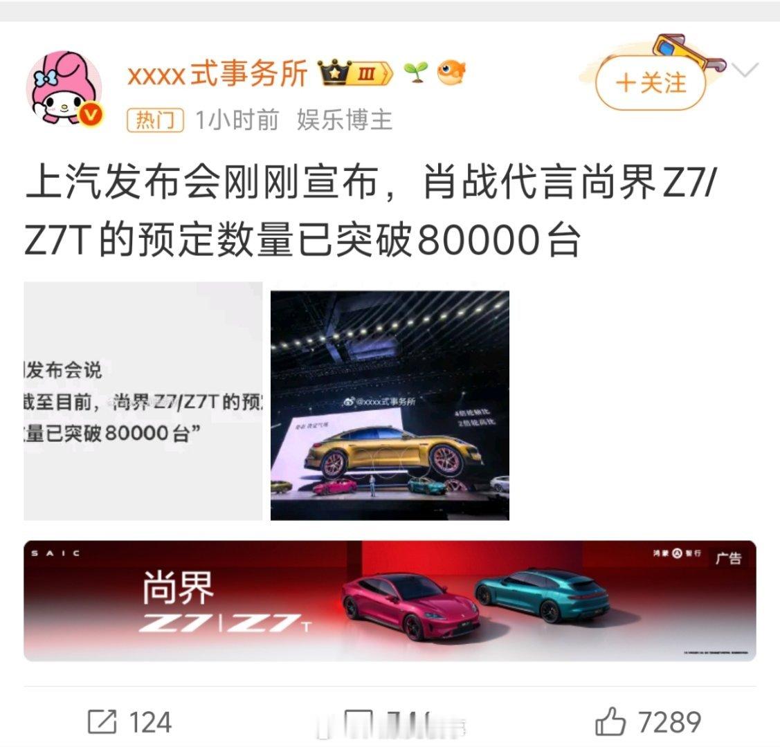 尚界Z7打开尚界的词条，第一条微博是肖战的。。。emmm，行吧。 