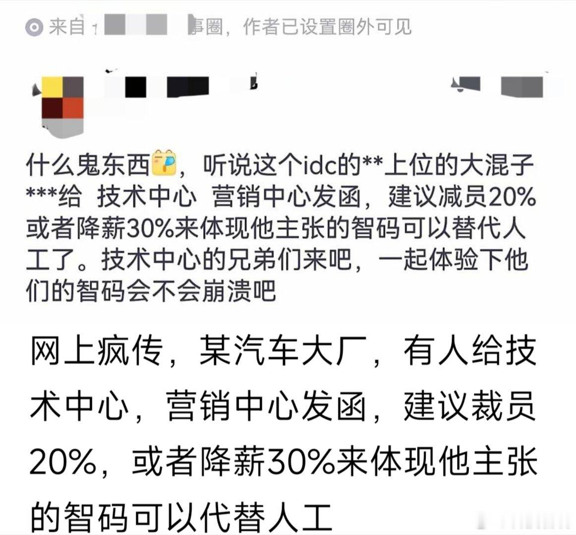 圈内传来重磅内幕消息，某汽车大厂高层提议技术、营销部门直接裁员20%，或是全员降