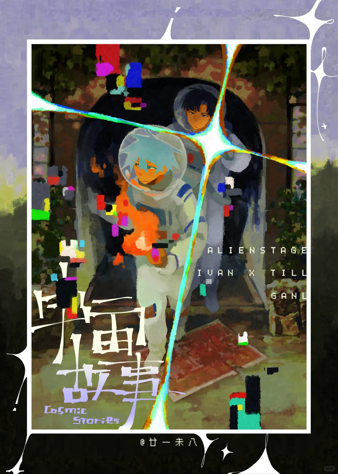 宇宙故事