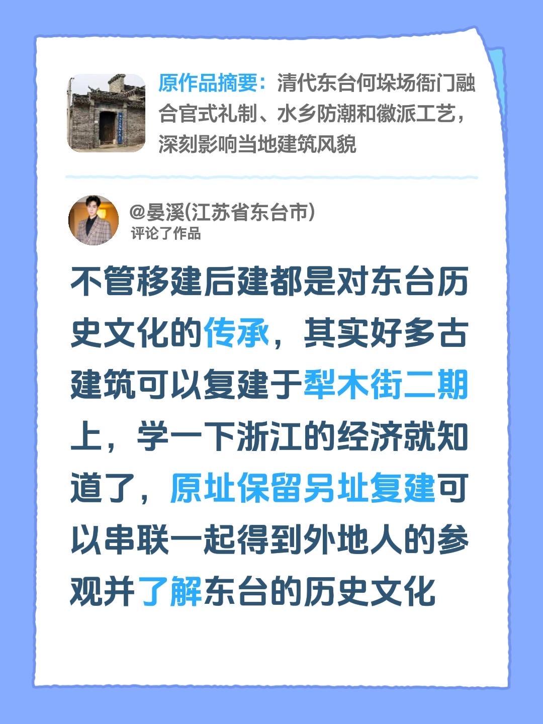 我评论了@家住东亭里 的作品：
不管移建后建都是对东台历史文化的传承，其实好多古