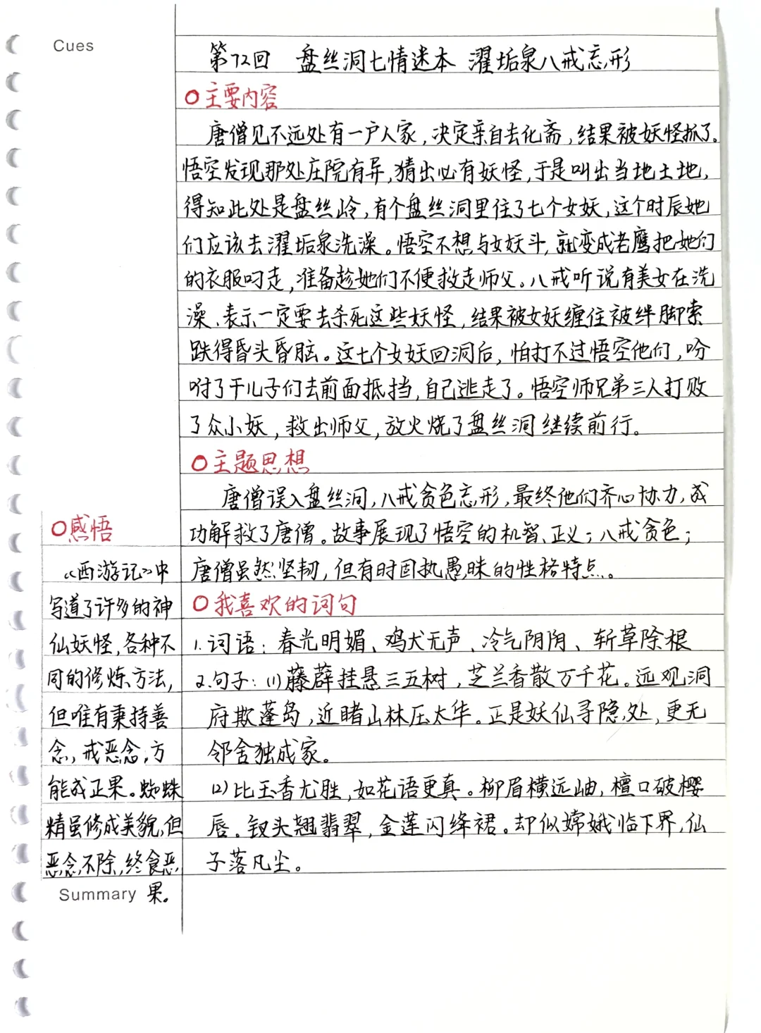 《西游记》笔记：第72回