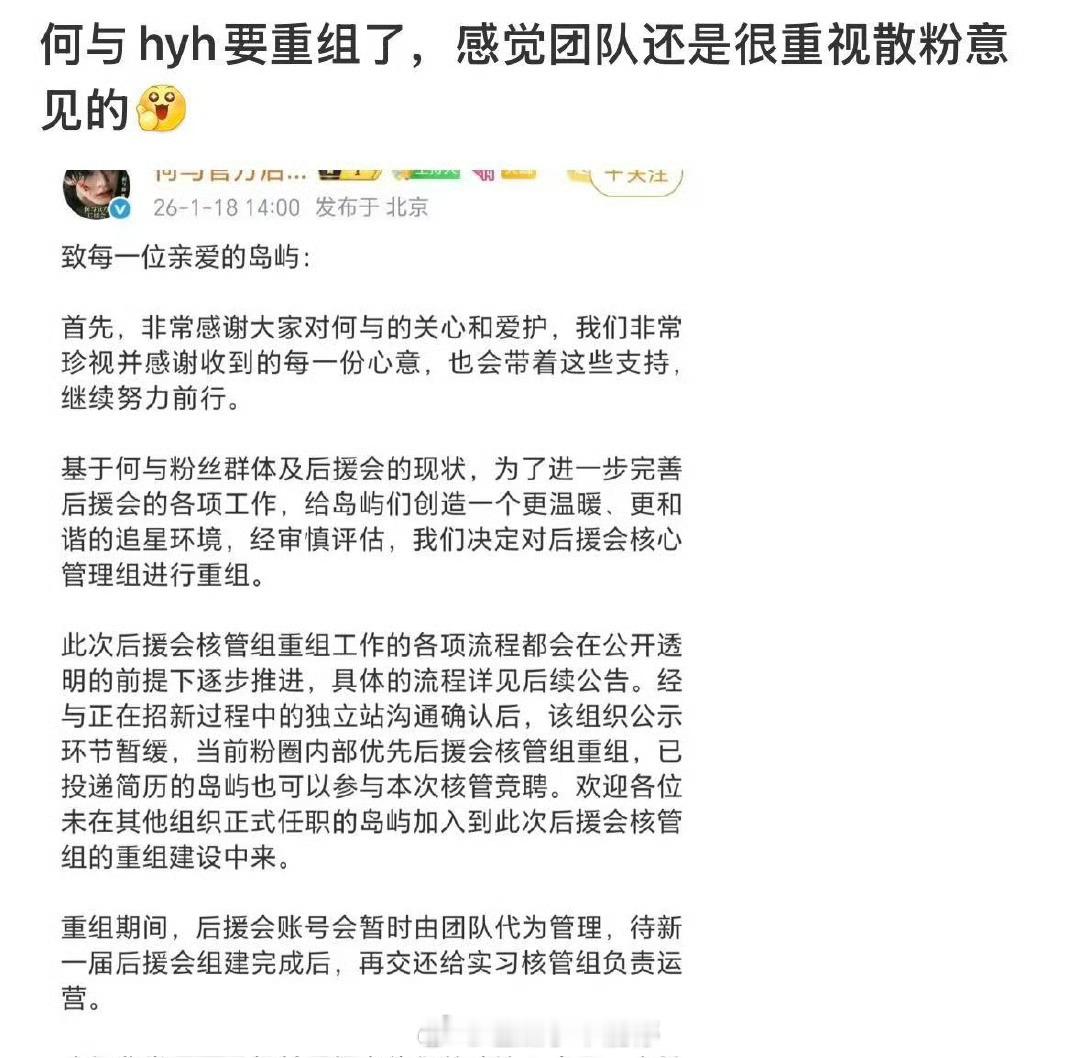 何与hyh要重组了，感觉团队还是很重视散粉意见的吧
