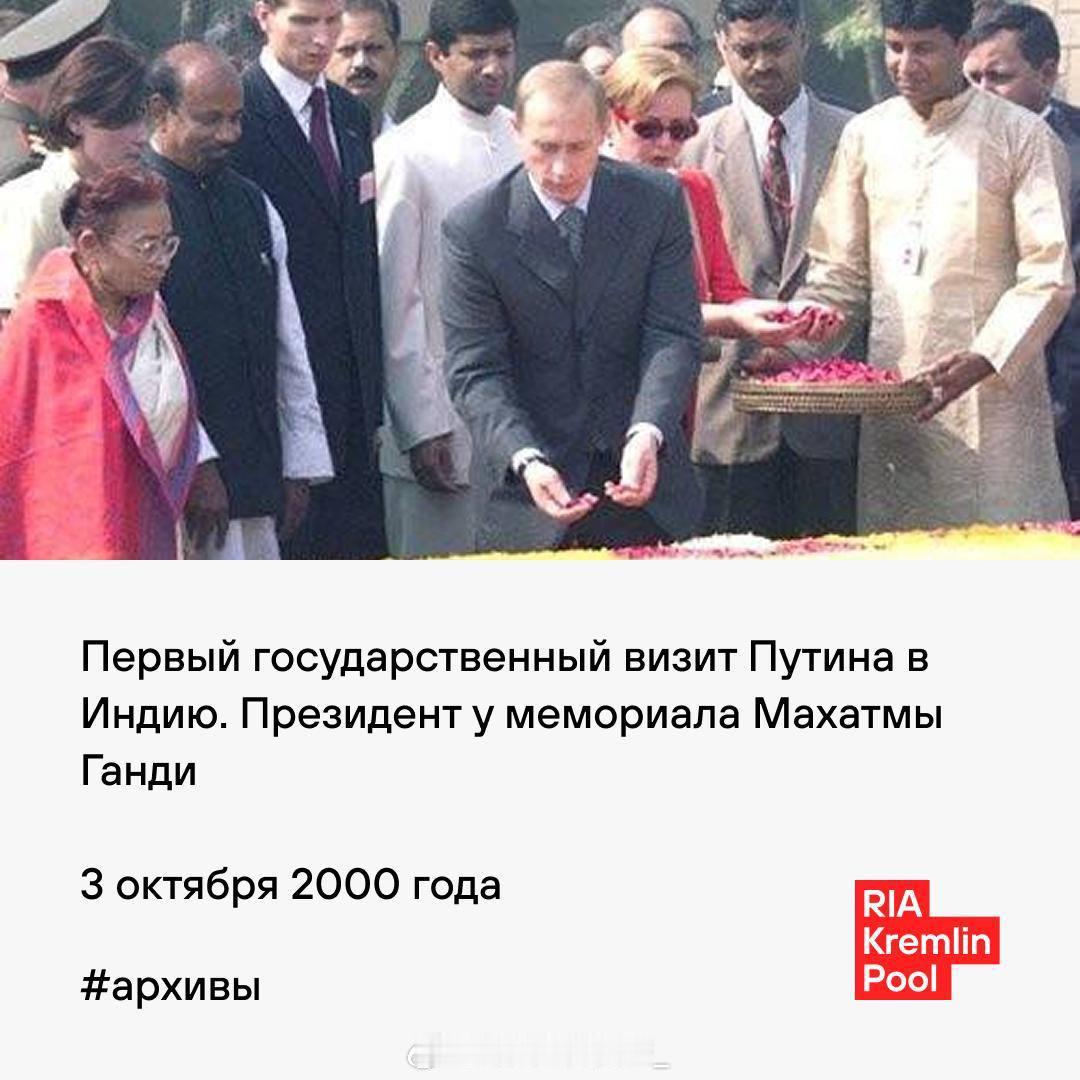 瓦洛佳小朋友  普京首次对印度进行国事访问。总统在圣雄甘地纪念碑前2000年10