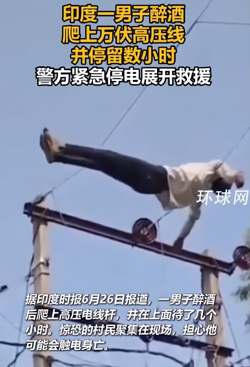 俗话说“酒壮怂人胆”，但印度这位老哥显然是“酒壮作死胆”，直接把高压线当成了自家