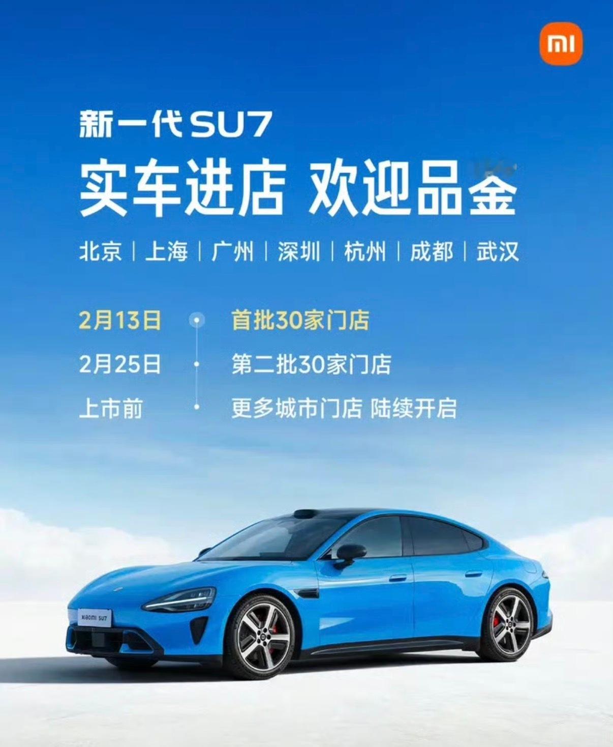 【小米公布新一代SU7首批到店名单 覆盖7城30店】2月12日，小米汽车公布新一