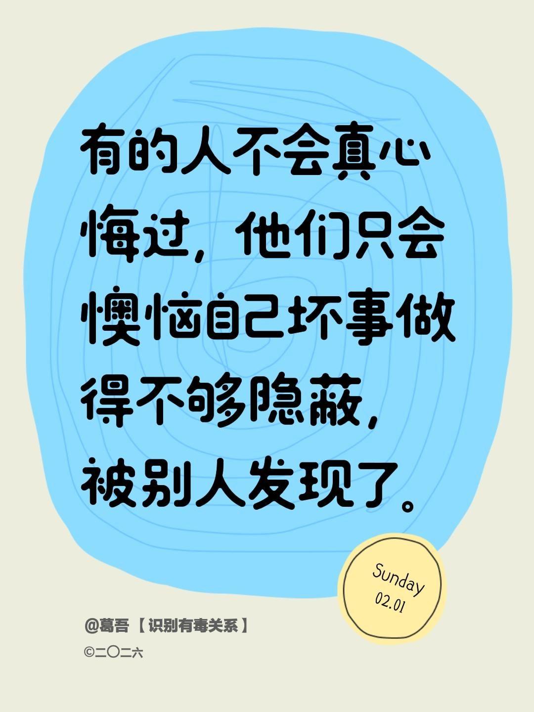 有的人不会真心悔过，他们只会懊恼自己坏事做得不够隐蔽，被别人发现了。