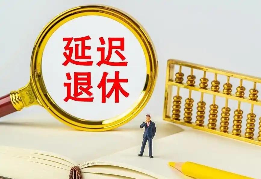 现场调查，你会延迟退休吗？工作了一辈子，有的工龄三十几年了，早想休息了，趁身体还