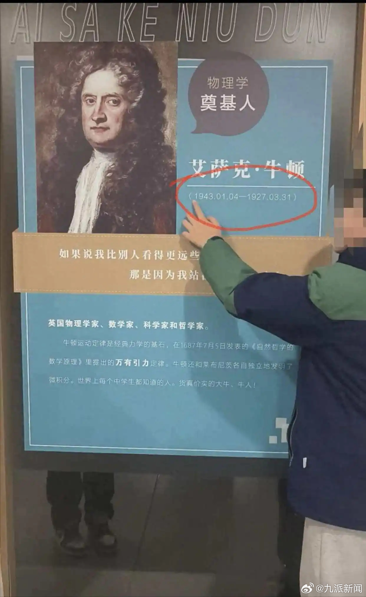 #一学校宣传栏错写牛顿生活在20世纪#【#学校回应宣传栏牛顿生平错误#：已反馈，