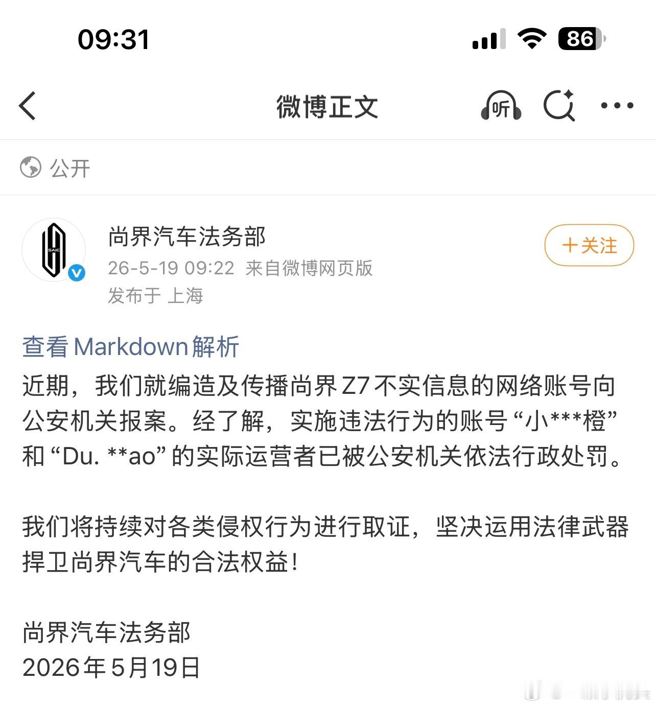 尚界汽车法务部发布公告，两位抹黑尚界z7的博主已经被公安机关行政处罚了！ 