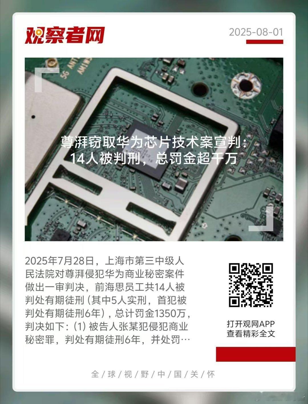 尊湃剽窃华为芯片技术遭重罚这不是简单的商业纠纷。从华为9亿元研发成本的付之东流，
