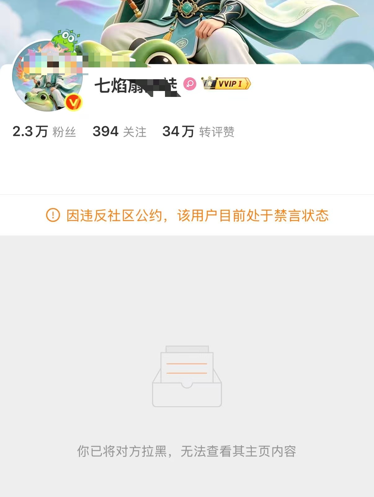 田栩宁粉丝被禁言 该田栩宁粉丝不仅长期开设黑超话，还直接公开曝光他人完整住址、户