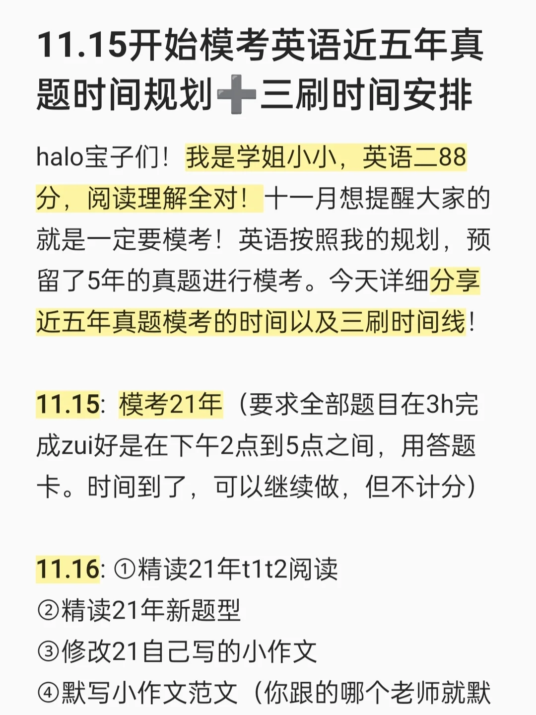 11.15开始模考近五年英语真题时间规划！