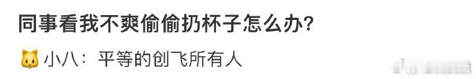 同事看我不爽偷偷扔杯子怎么办❓  