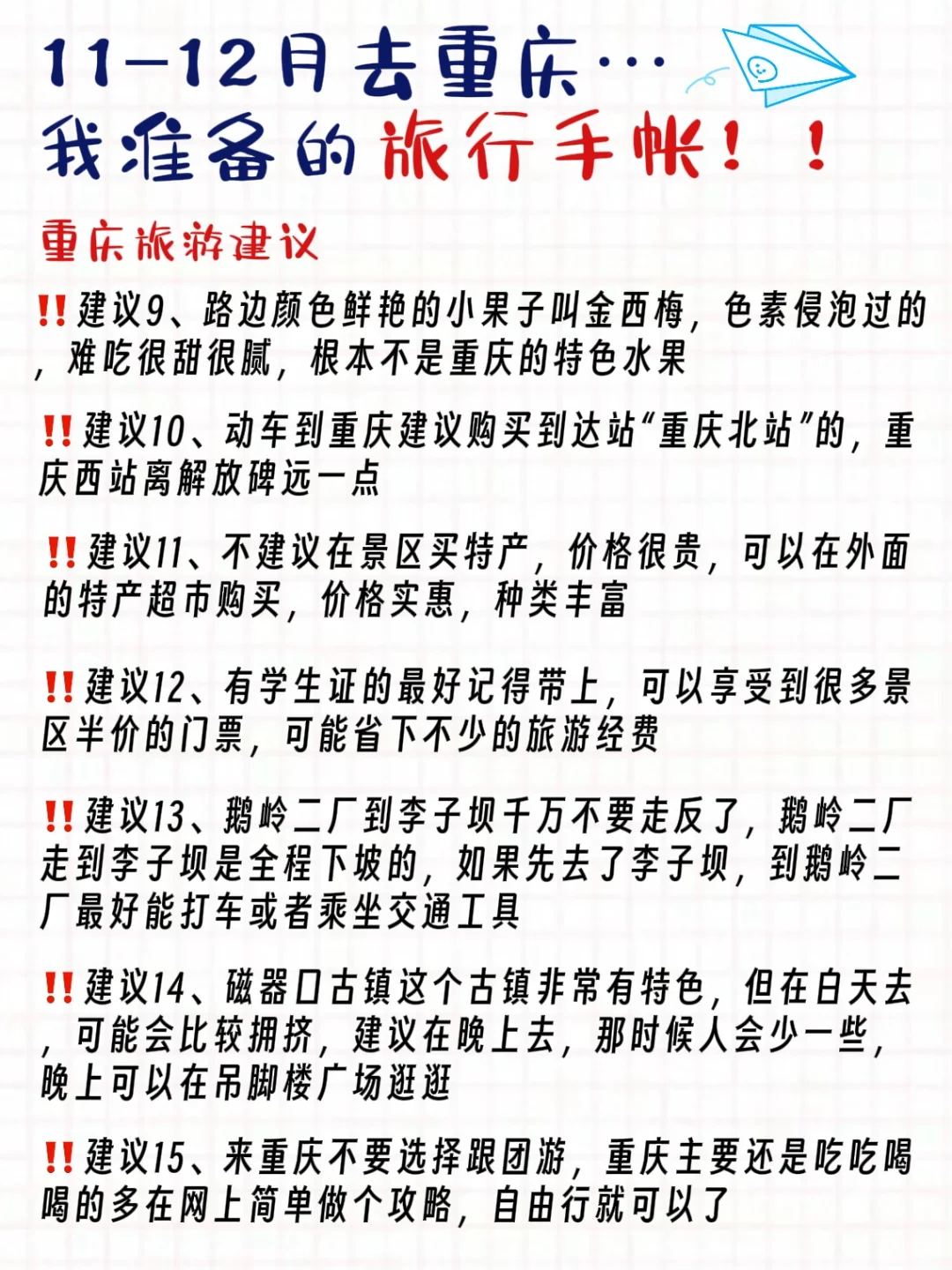 11-12🈷️去重庆旅游✌️熬夜整理的手帐攻略‼️