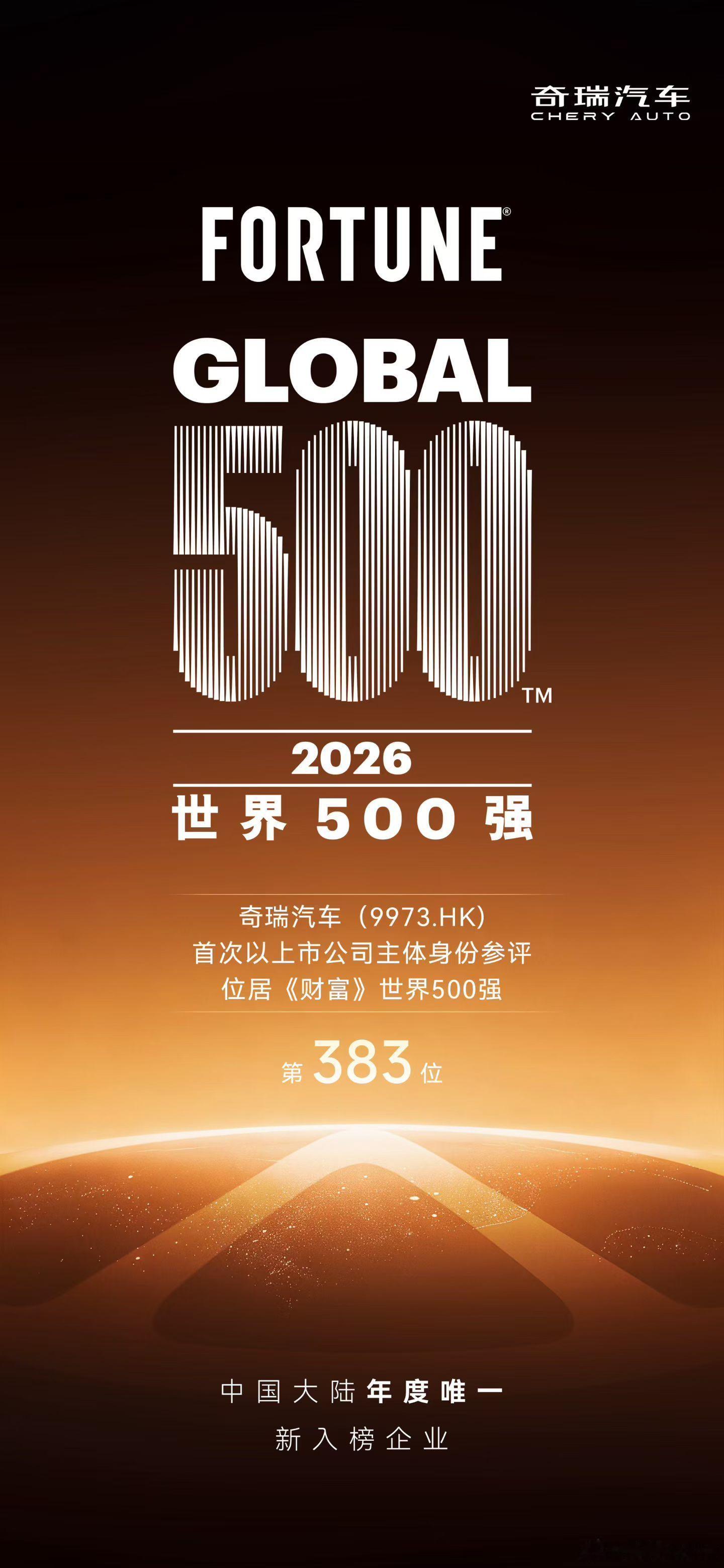 2026年财富世界500强排行榜 奇瑞汽车首次以上市公司主体申报成为今年唯一新入