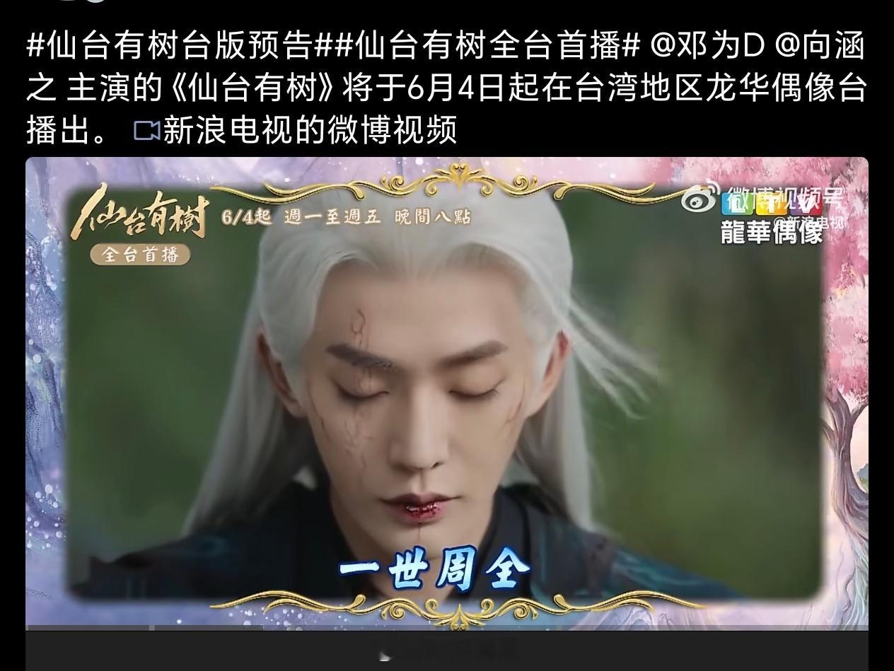 邓为主演的《仙台有树》将于6月4日起在台湾地区龙华偶像台播出。这么好看的剧就要更