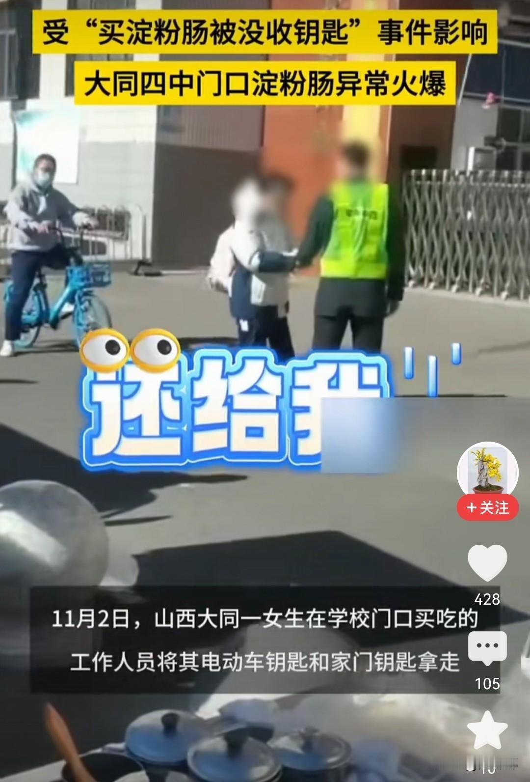 关于大同四中一学生在校门口停车买淀粉肠被拔走车钥匙这件事 学校的通报来了！

大