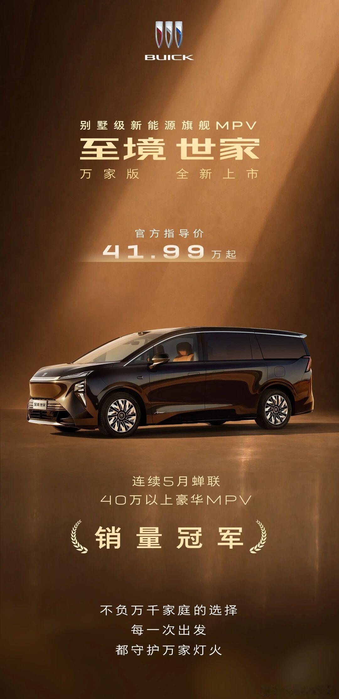 连续5个月蝉联40万以上豪华MPV销量冠军别克至境世家不错不错，最安全的奥特能电