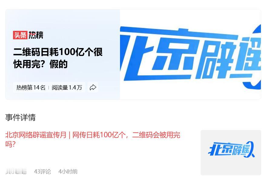 # 二维码日耗100亿个很快用完？假的#
第一反应就是这玩意还能用完？
就是用完