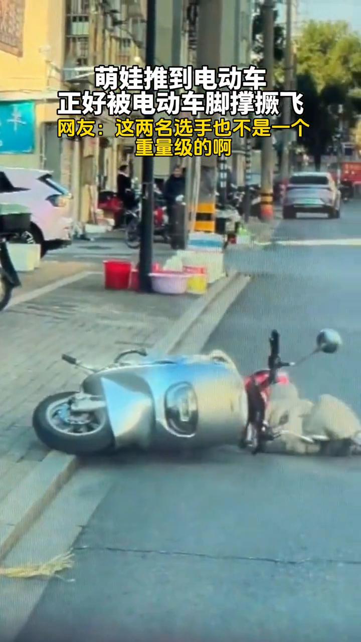 萌娃推到电动车，正好被电动车脚撑撅飞。
网友：这两名选手也不是一个重量级的。
1
