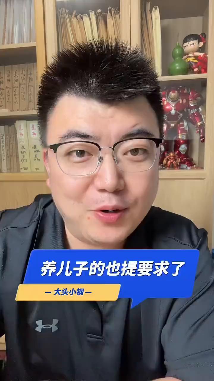 养儿子的也提要求了。
大头小钢。
终于养儿子的也提要求了，来听听有没有道理。难道