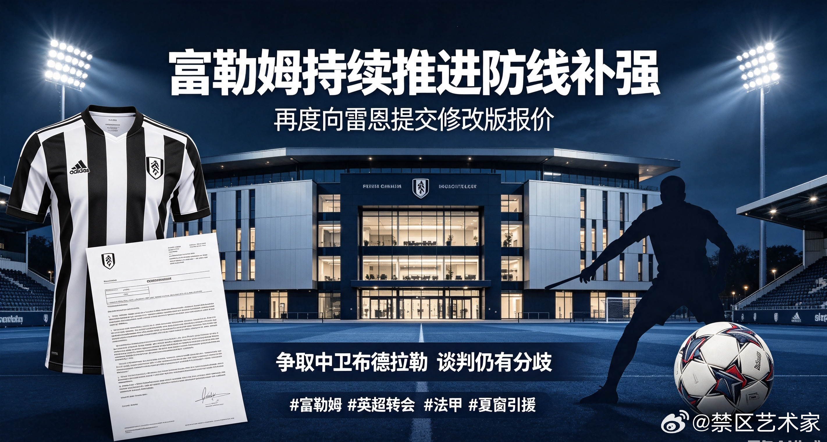 富勒姆继续落实后防线补强计划，俱乐部再一次向雷恩送上调整后的报价，力求引进中卫布