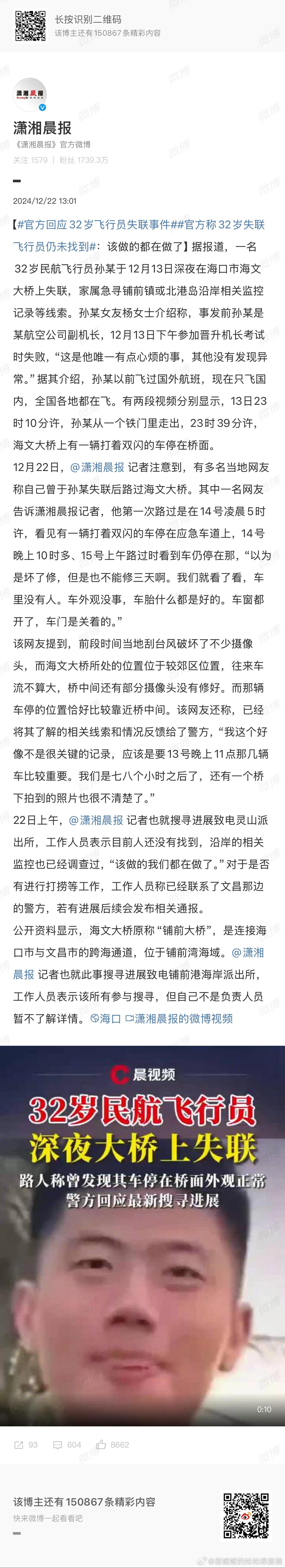 官方回应32岁飞行员失联事件 官方初步调查了，目前无法确定飞行员的去向。海文大桥