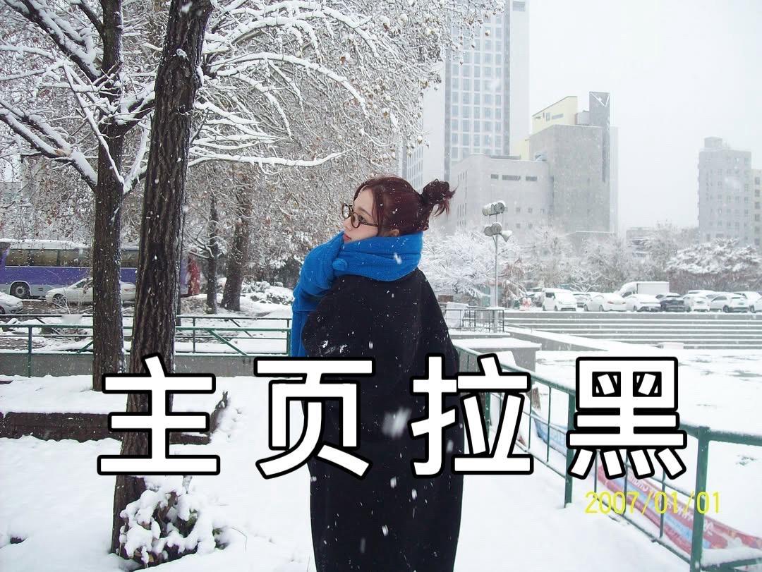 柳智敏[超话]  [太开心] 柳智敏 女五一  【批皮挂黑】 看到都拉黑，目标1