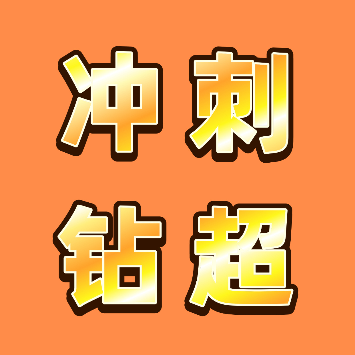 总是说然丝没有远见每次都很被动，每次都是其他家干什么我们跟着干什么，完全被碾着推