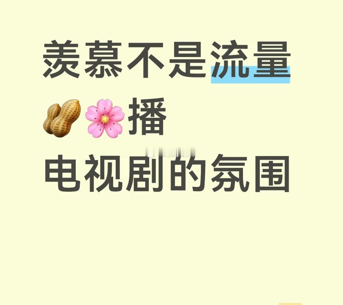内娱好像确实对非流量播剧更宽容，舆论环境更好？有些流量一播剧就嘿热搜站岗真的蛮吓